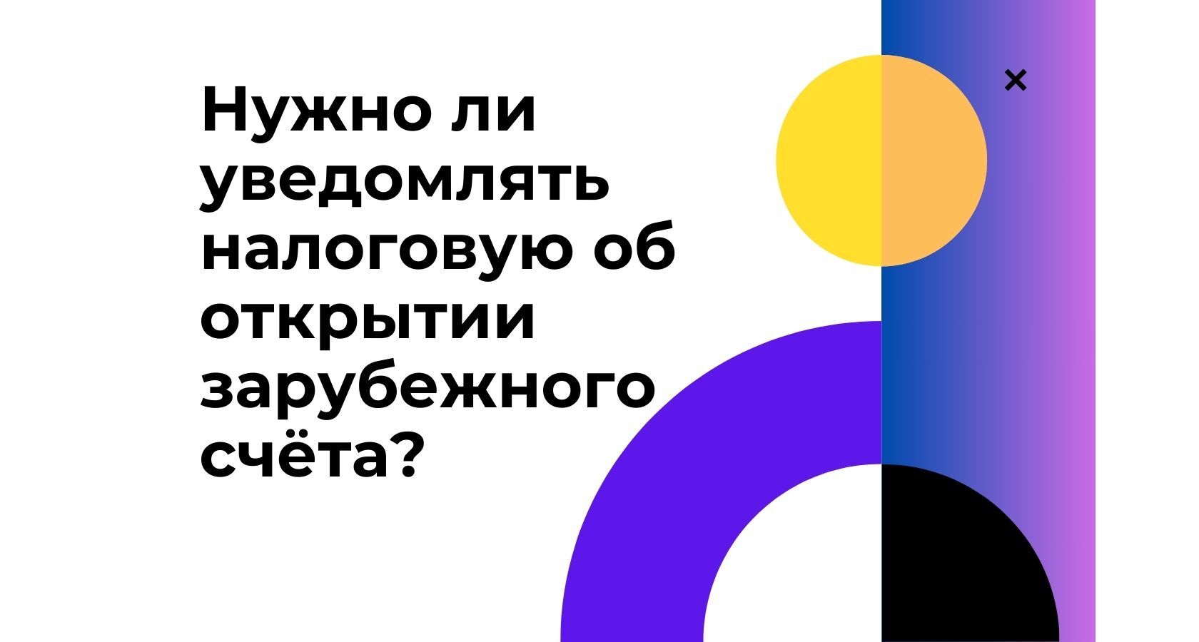 Когда и как необходимо уведомлять налоговую об открытии иностранного счета