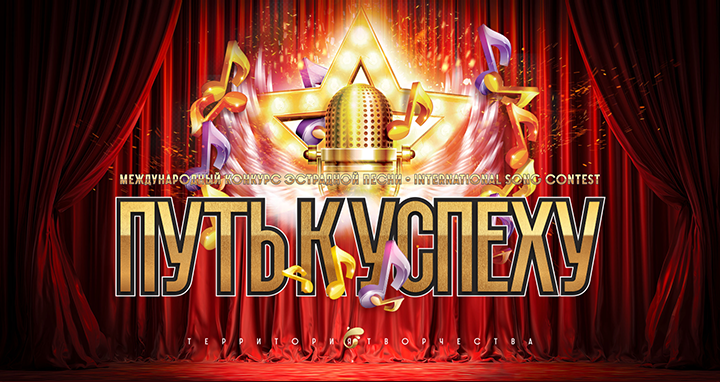 ПУТЬ К УСПЕХУ