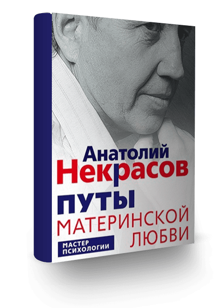 Книга Путы Материнской Любви Некрасов Купить