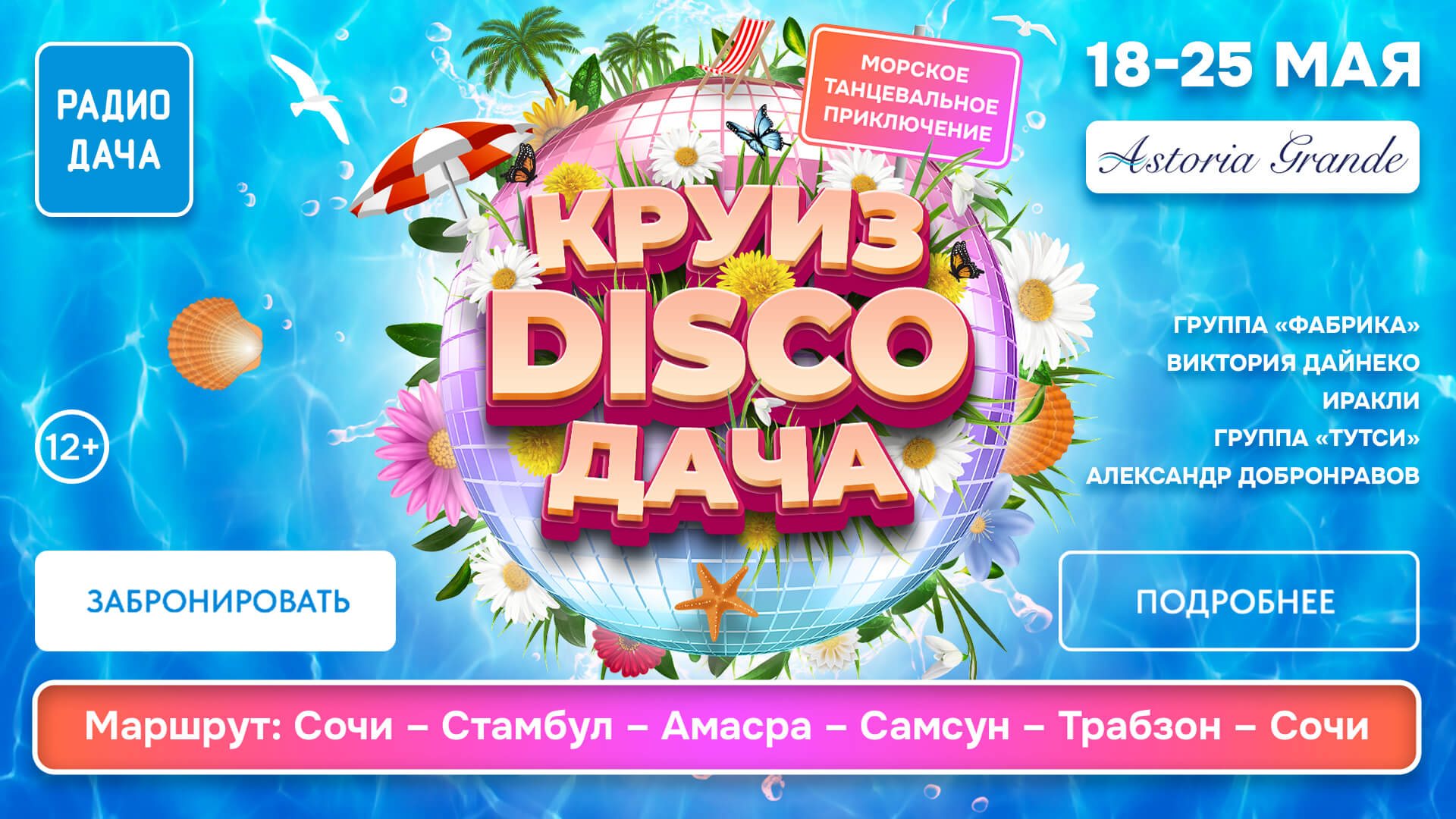 Тематический круиз «Disco Дача» с 18 по 25 мая!