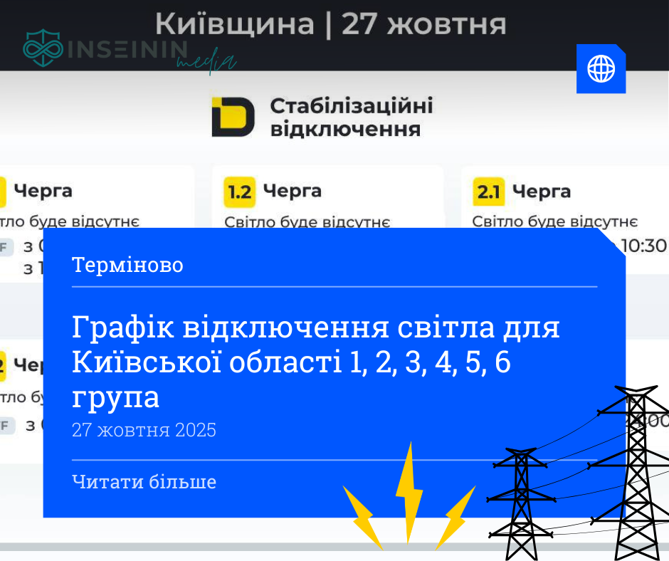 Графік відключення світла для Київської області 1, 2, 3, 4, 5, 6 група