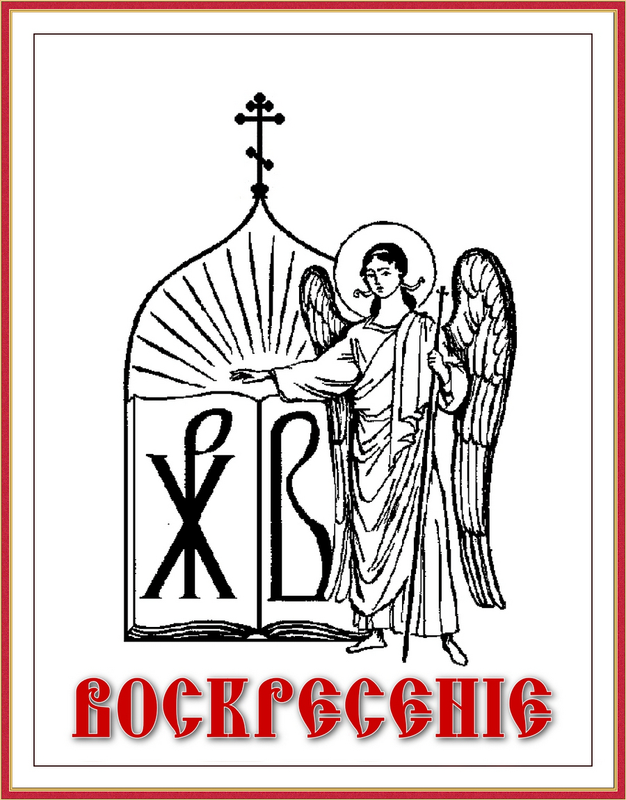  Книгоиздательство "ВОСКРЕСЕНIЕ" 