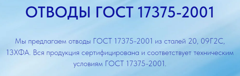 Отводы ГОСТ 17375-2001