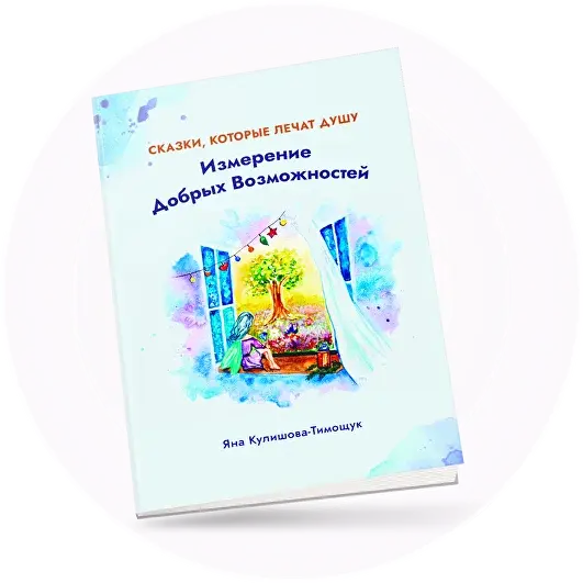 Обложка книги «Измерение Добрых Возможностей»