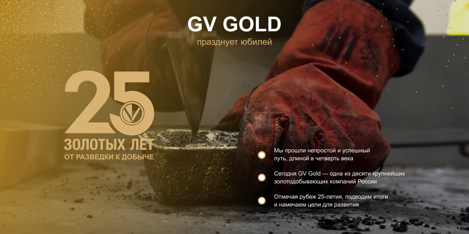 25 золотых лет GV GOLD