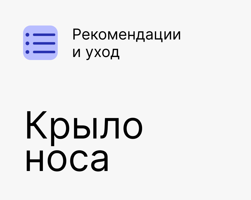 Пирсинг крыла носа и антисептическая обработка