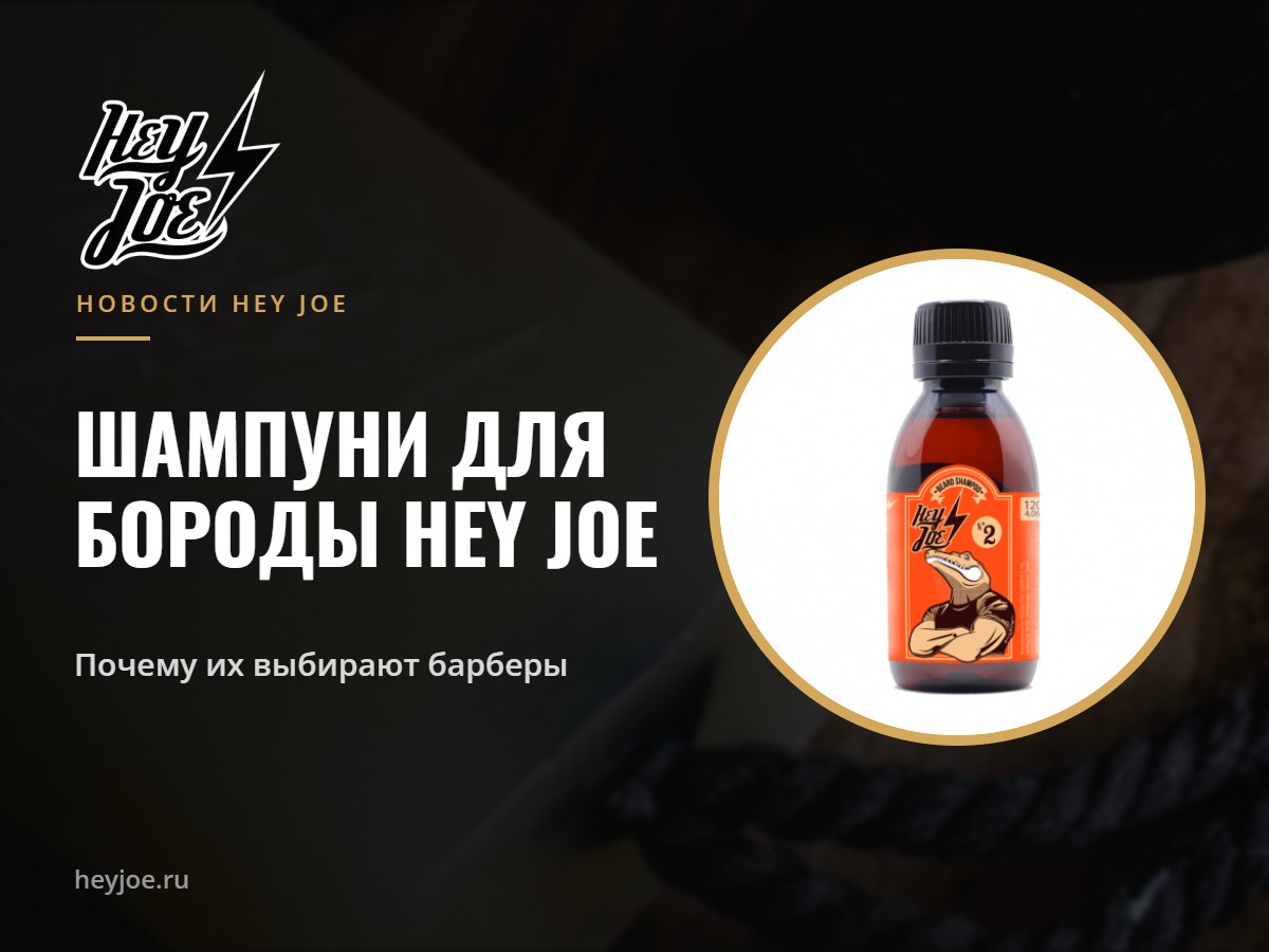 Шампуни для бороды Hey Joe