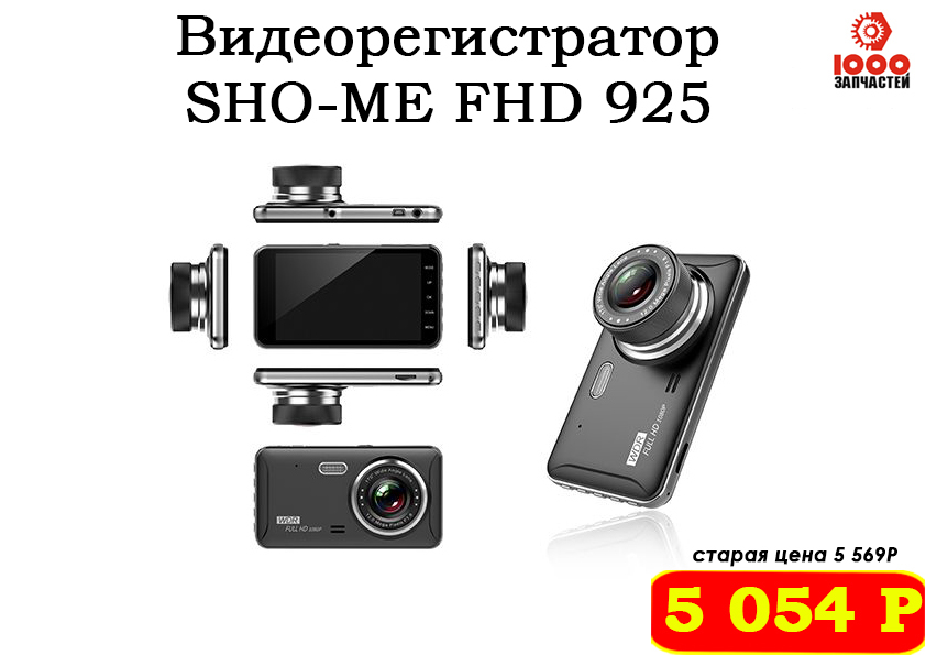 Видеорегистратор sho me fhd 925 инструкция