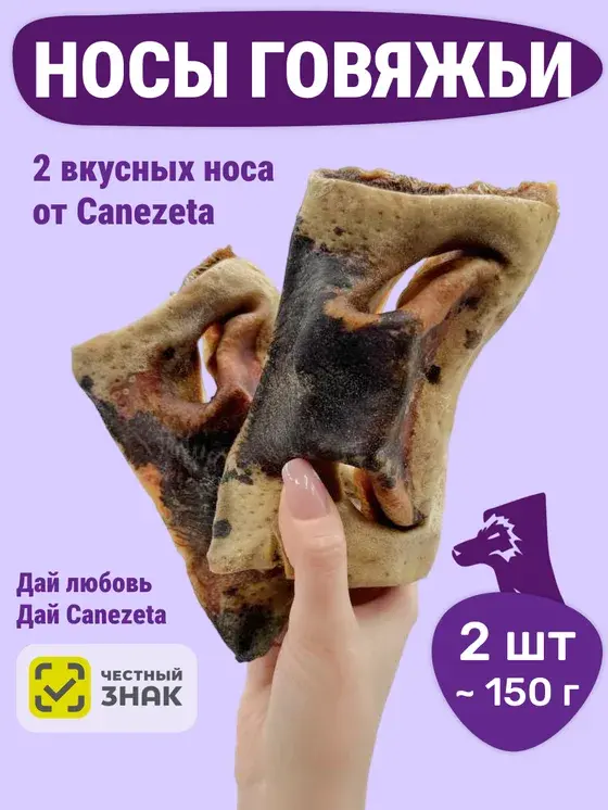 Носы говяжьи 2 шт / 150 г
