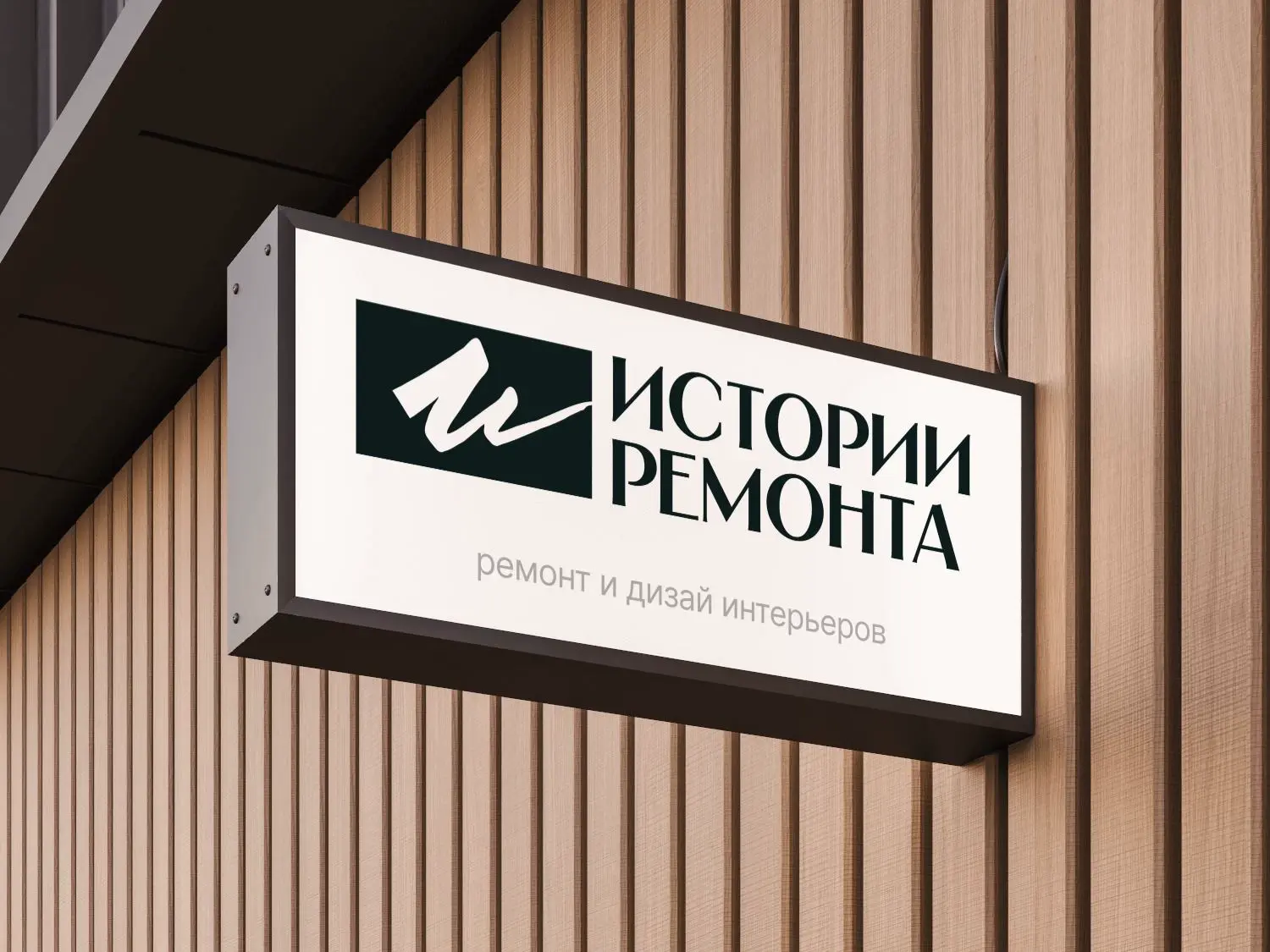 Применение логотипа на вывеске: макет из логобука