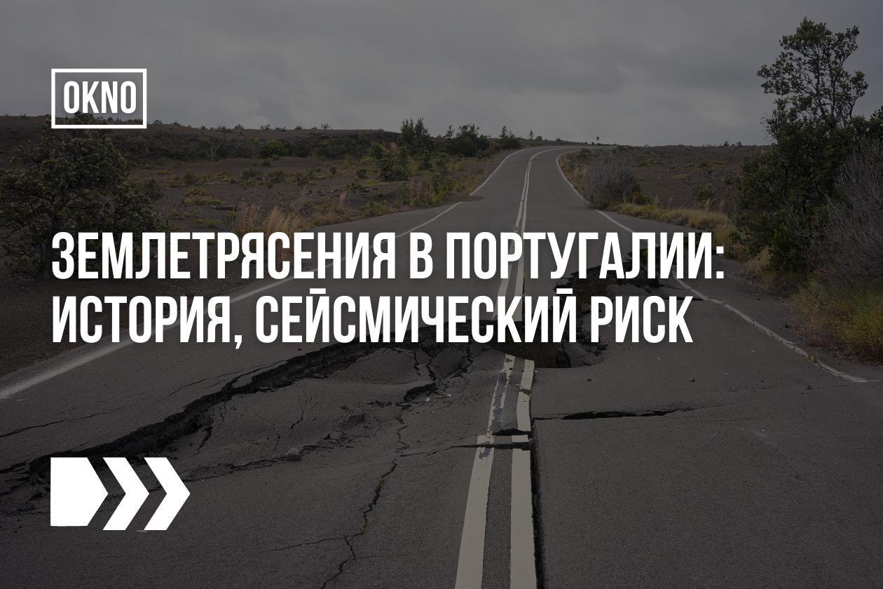 Землетрясения в Португалии