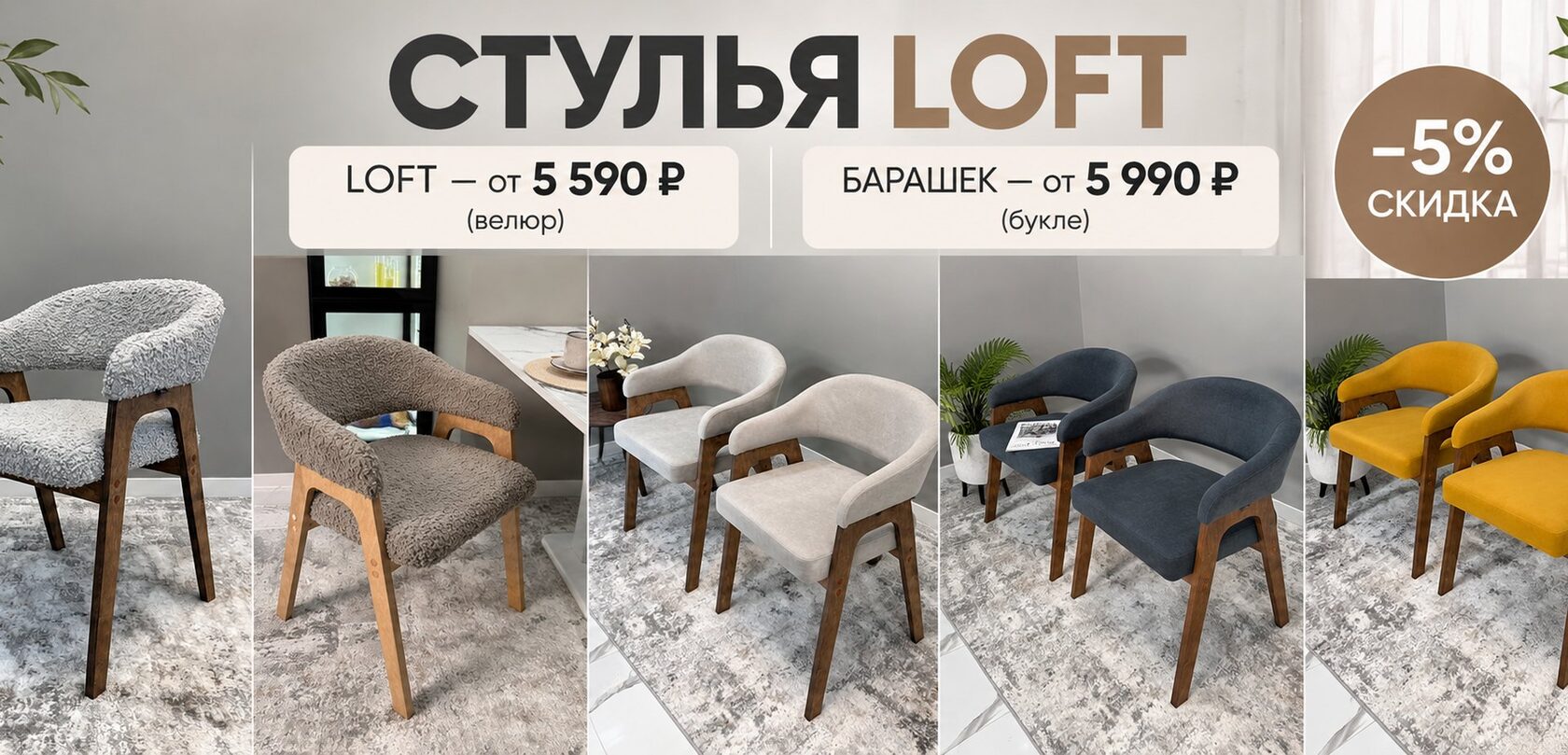 Стулья LOFT MILAR: стиль и комфорт, скидка 5%