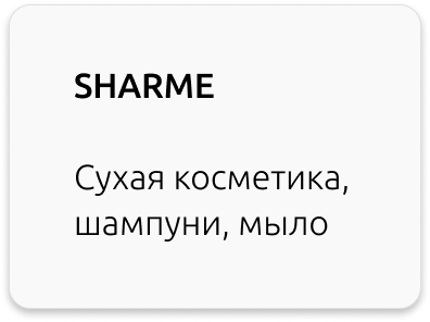 sharme greenway сухая косметика мыло