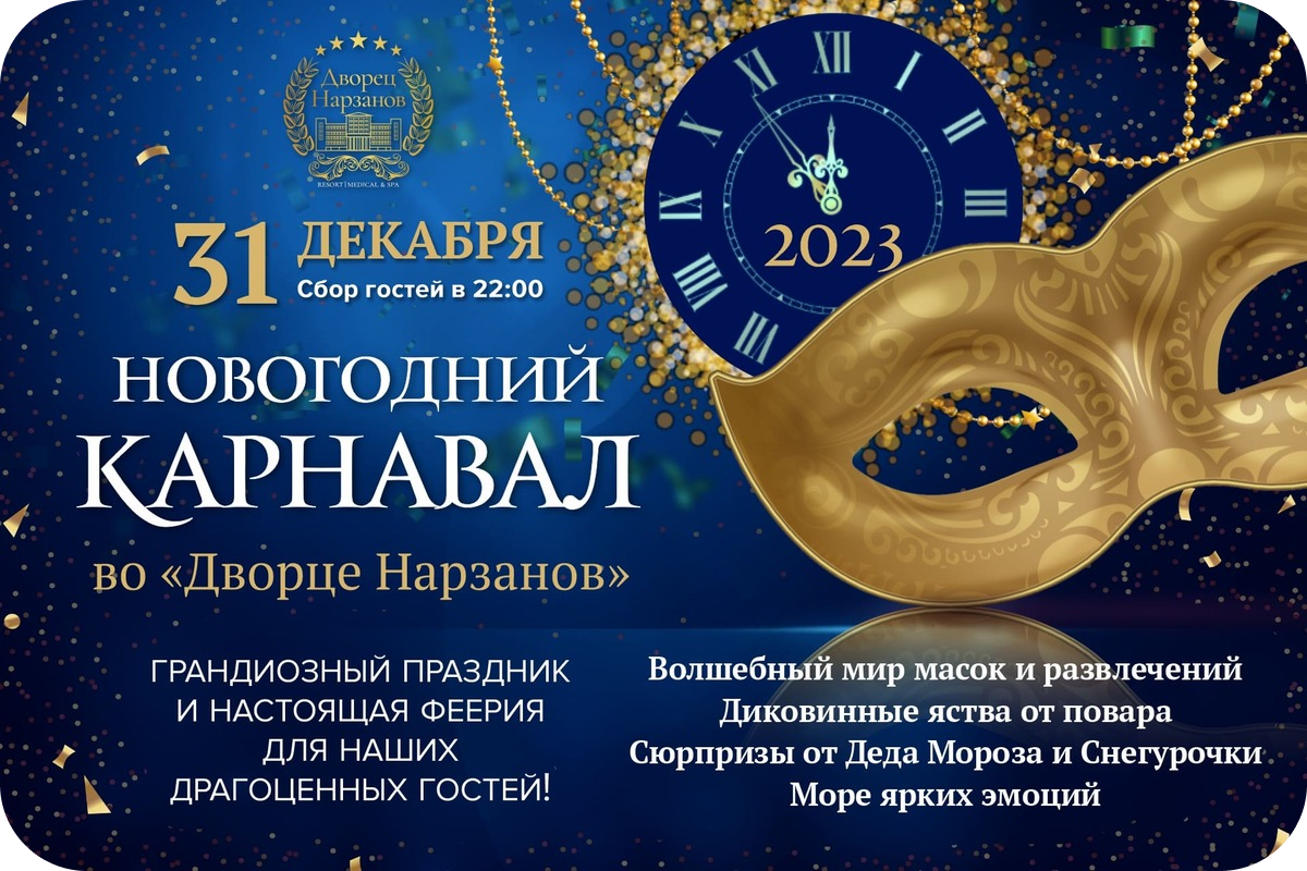 Новогодние банкеты 2023. Новогодняя ночь 2023. Новогодний корпоратив 2023. Афиша Новогодняя ночь карнавал 2023. Новогодняя ночь 2023 в ресторане реклама.