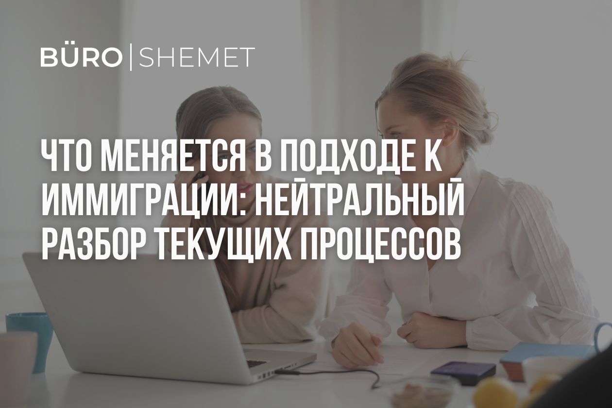 Что меняется в подходе к иммиграции