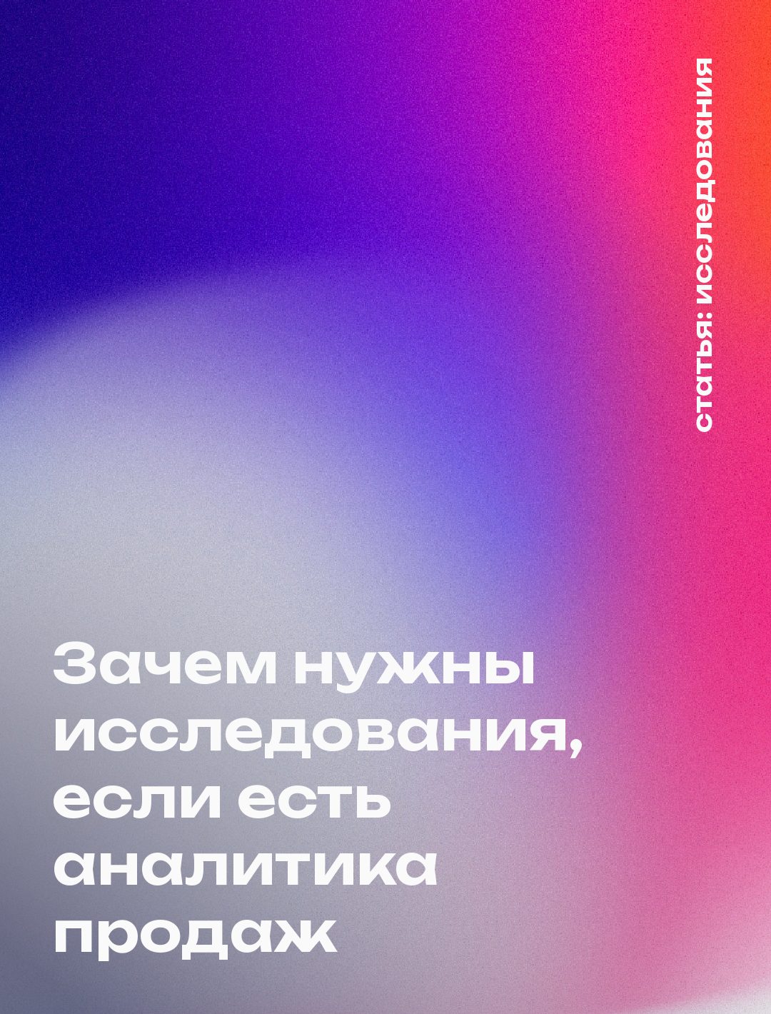 Зачем нужны исследования, если есть аналитика продаж