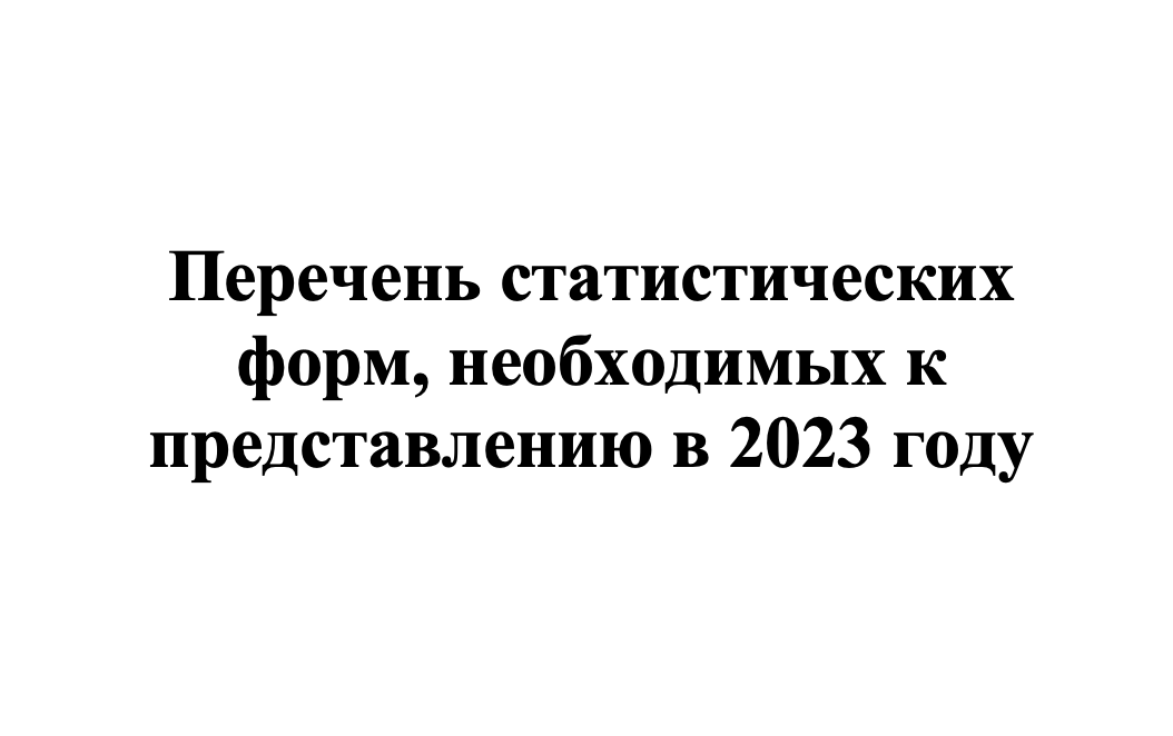Перечень статистических форм, необходимых к представлению в 2023 году