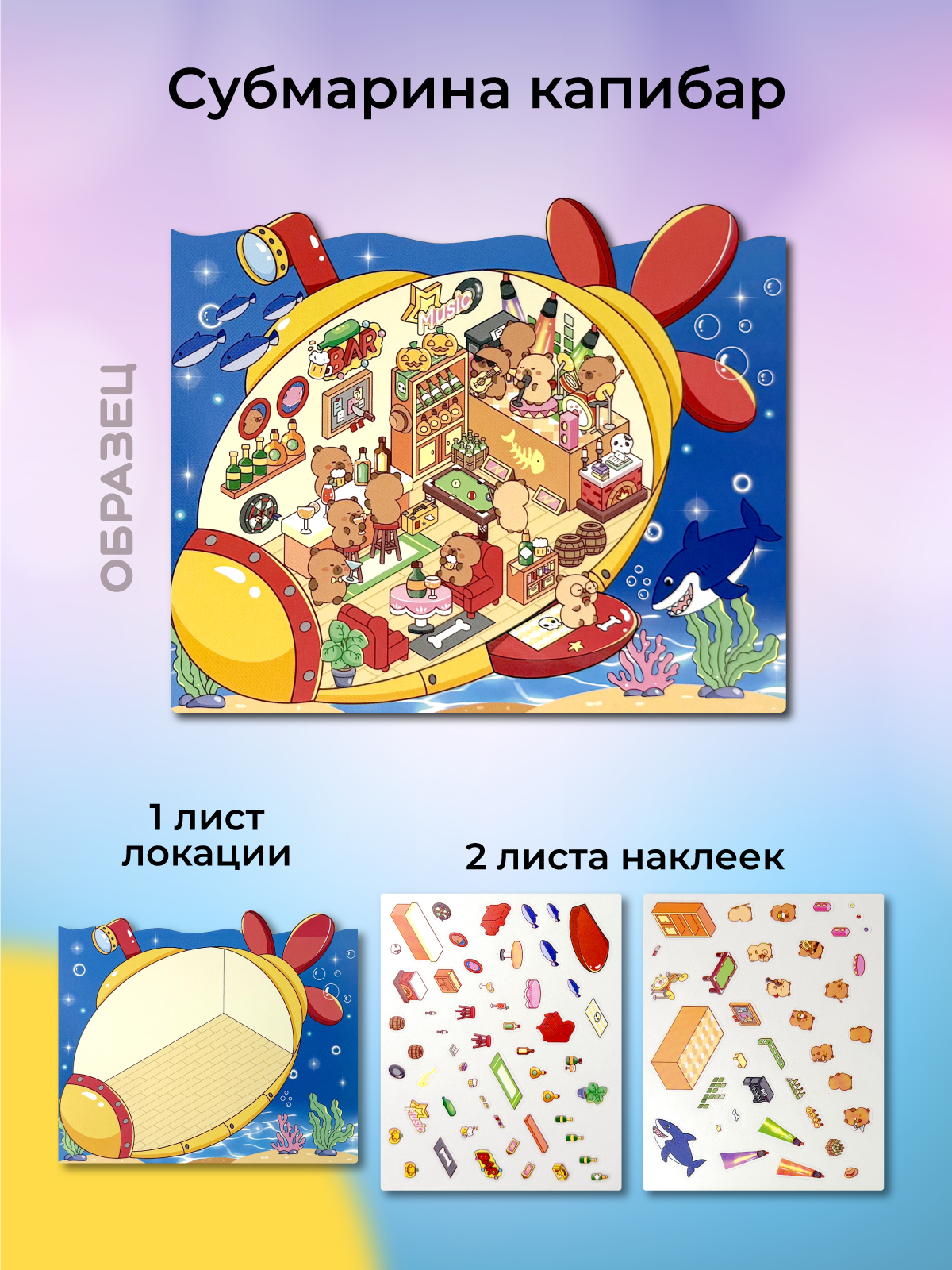 Субмарина капибар