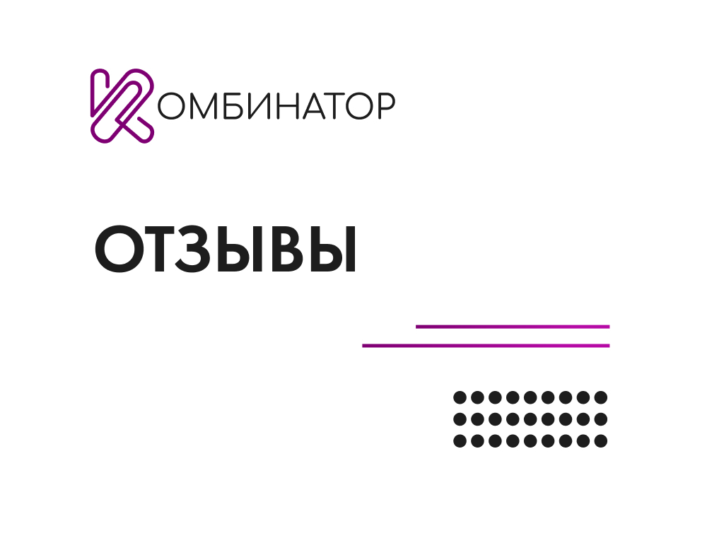 Отзывы покупателей о работе с Комбинатором