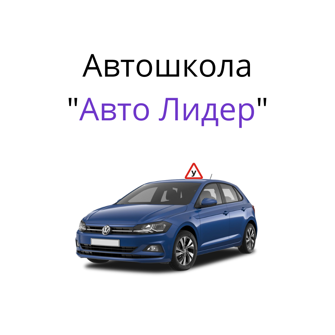 Автошкола Автолидер Тверь