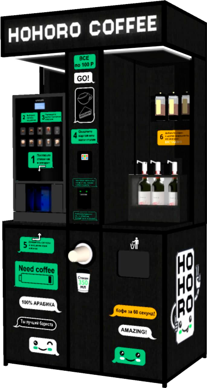 Кофейный аппарат франшиза. Кофейный автомат hohoro. Кофе автомат самообслуживания hohoro. Hohoro Coffee аппарат. Стойка для кофейного аппарата.