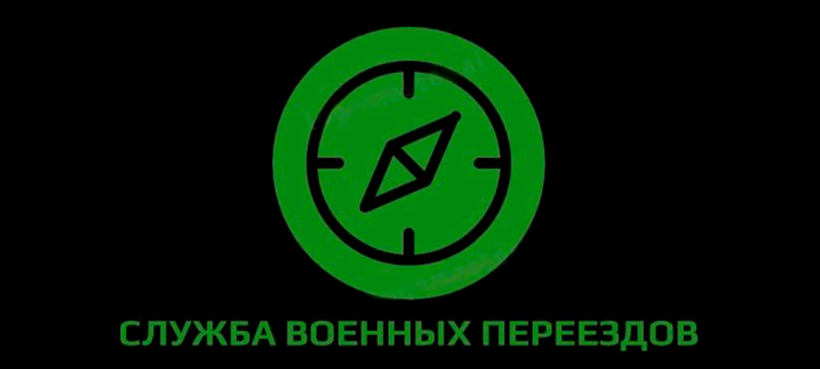  Служба Военных Переездов 