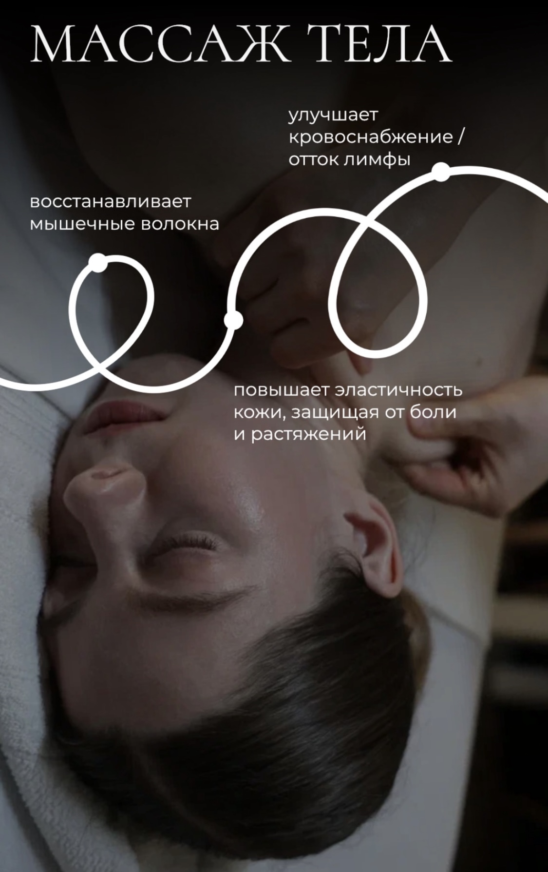 МАССАЖ ТЕЛА улучшает кровоснабжение, отток лимфы, восстанавливает мышечные волокна повышает эластичность кожи, защищая от боли и растяжений…