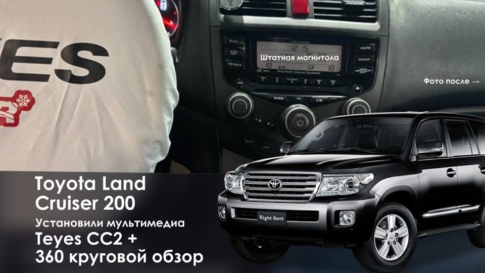 Toyota Land Cruiser 200 после установки мультимедиа Teyes и кругового обзора