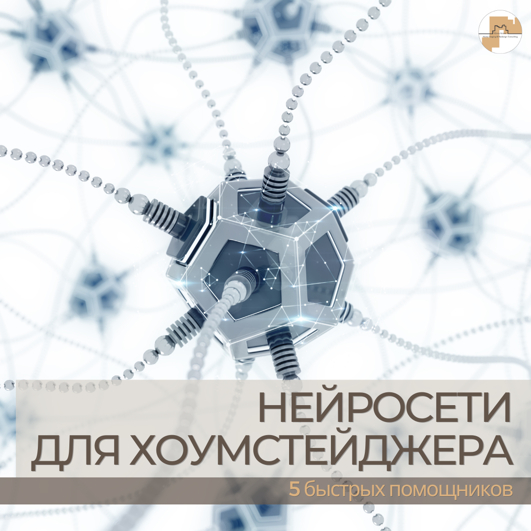 нейросети для хоумстейджера. Советы от школы хоумстейджинга. Глория Крюнер