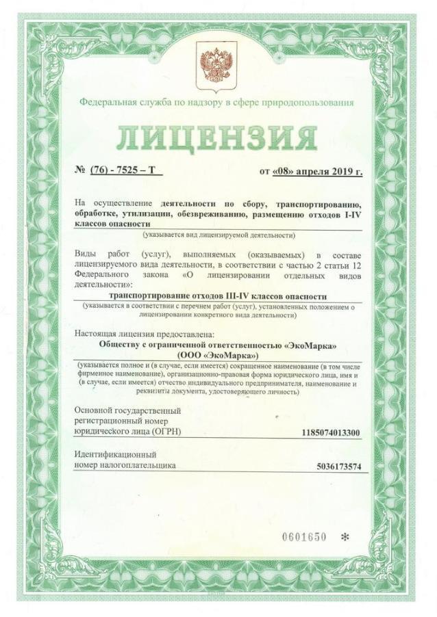 Лицензия ЭКОМАРКА