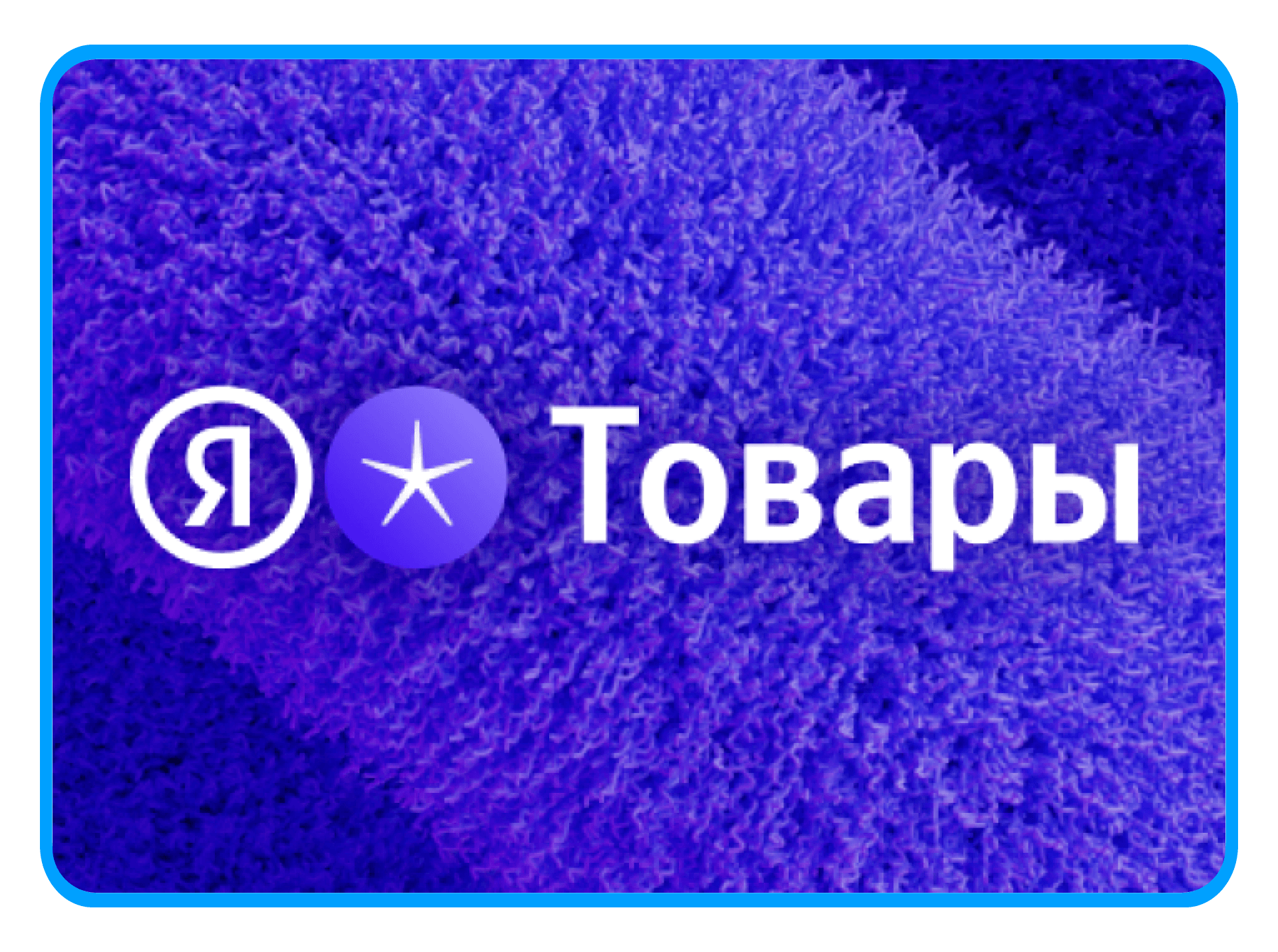 Яндекс Товары для роста онлайн-продаж и увеличения прибыли