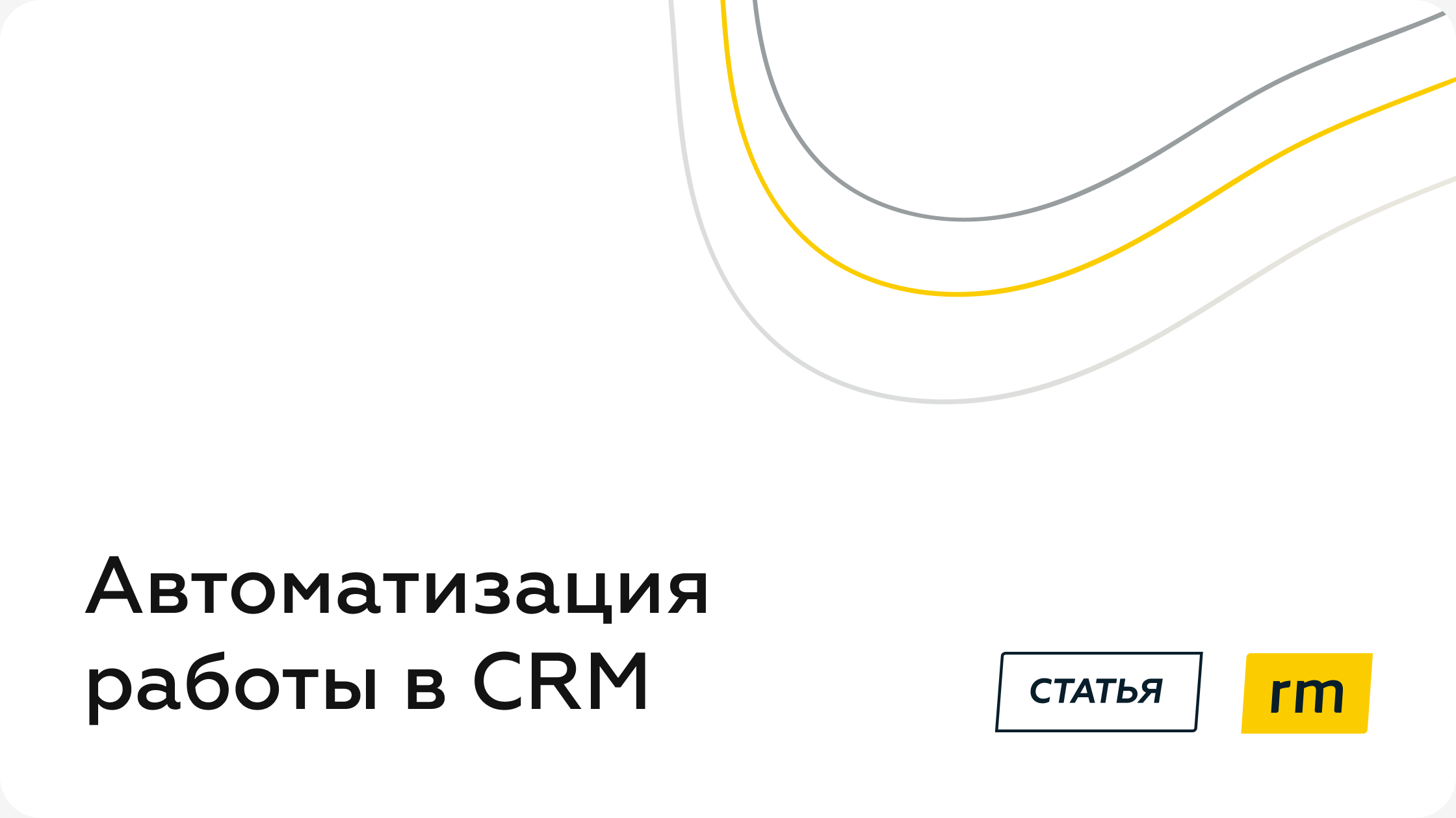 Как застройщику автоматизировать работу с CRM