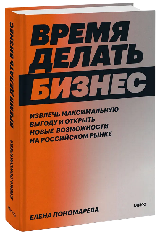 Обложка книги «Время делать бизнес» Елены Пономаревой о развитии бизнеса и поиске возможностей на рынке