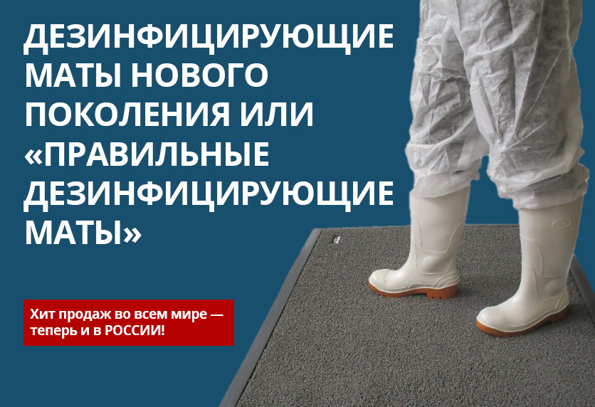 Дезинфицирующие маты 