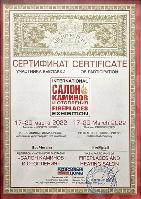 Сертификат участника Салон Каминов 2022 - ProMetall