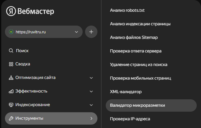 Проверка микроразметки в Яндекс Вебмастере