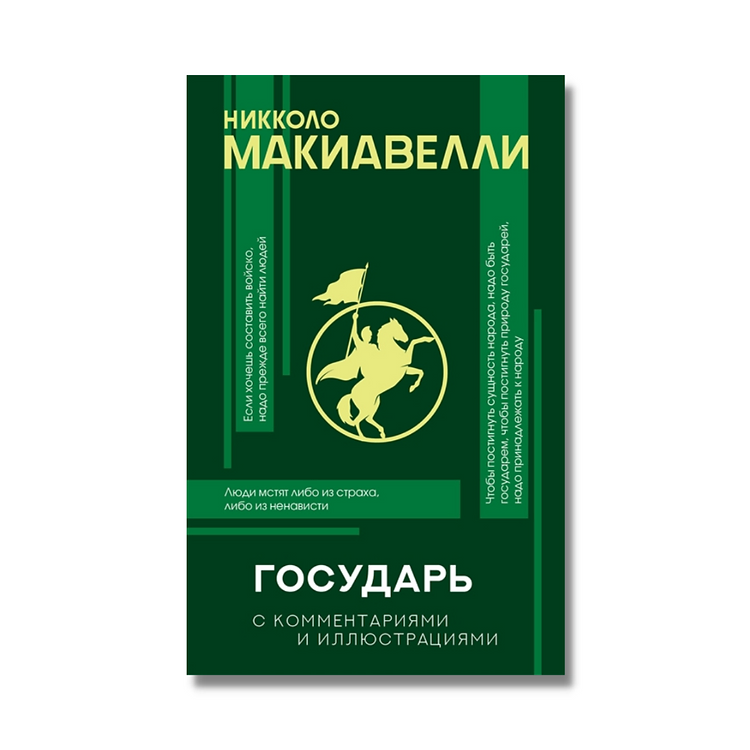 Макиавелли государь главы