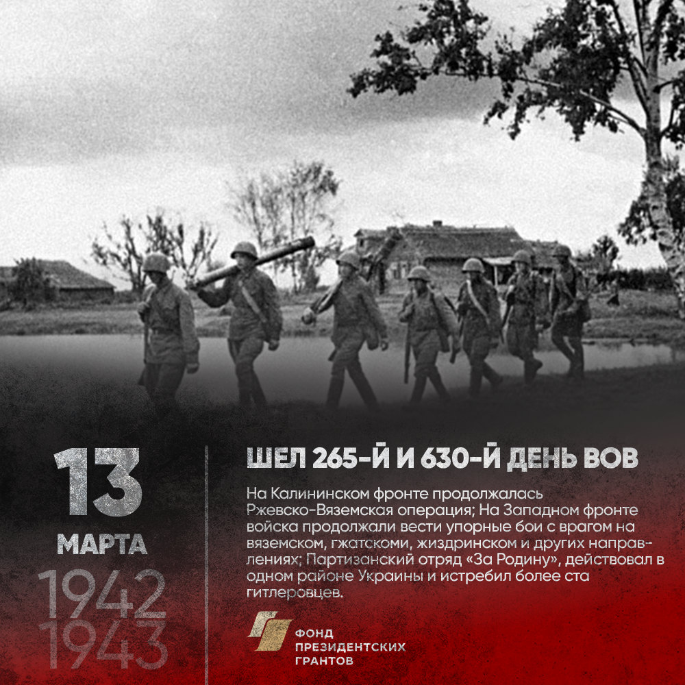 13 марта 1942 –1943 годов.