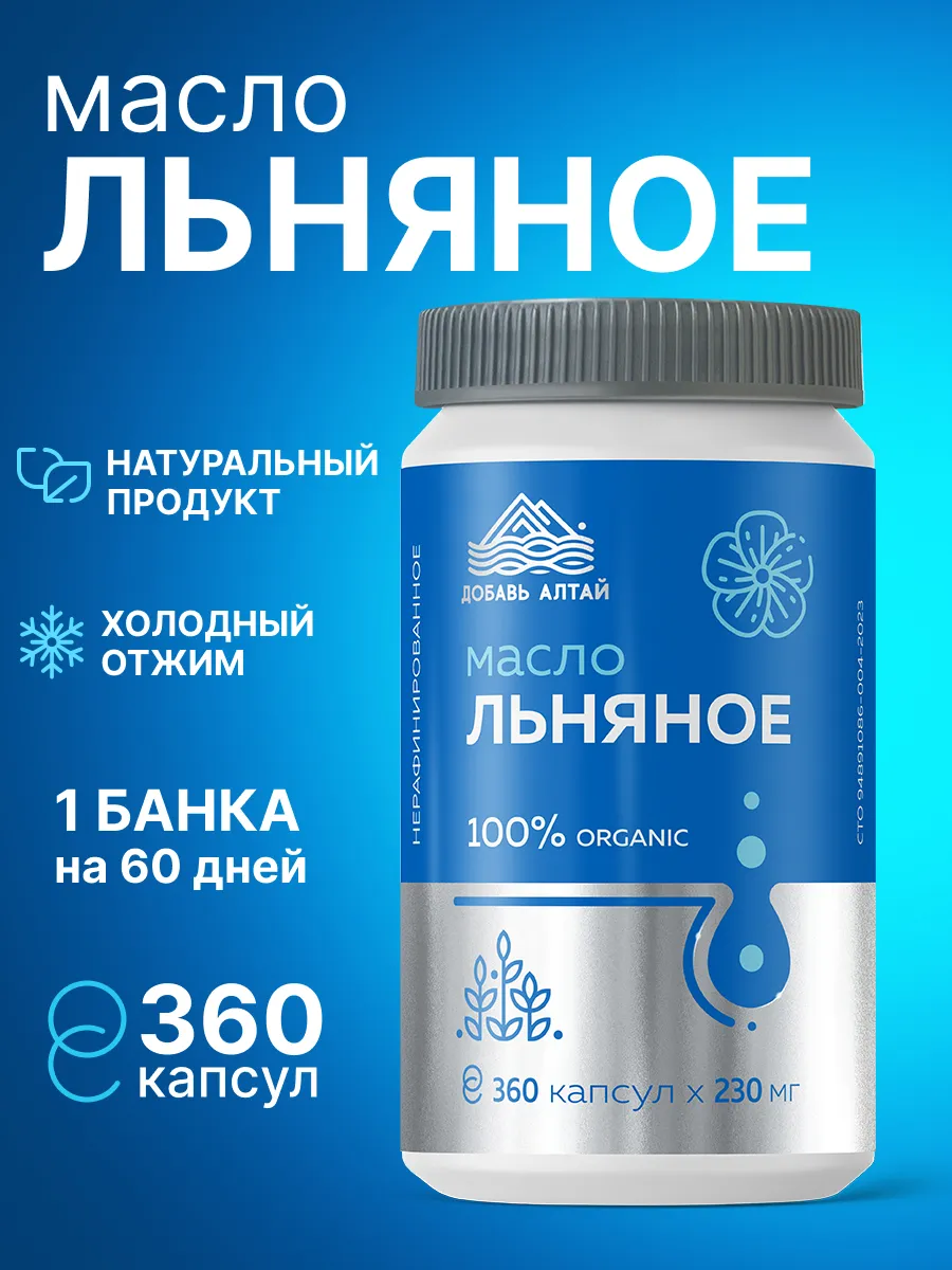 Льняное масло в капсулах для поддержки пищеварения 360 капсул