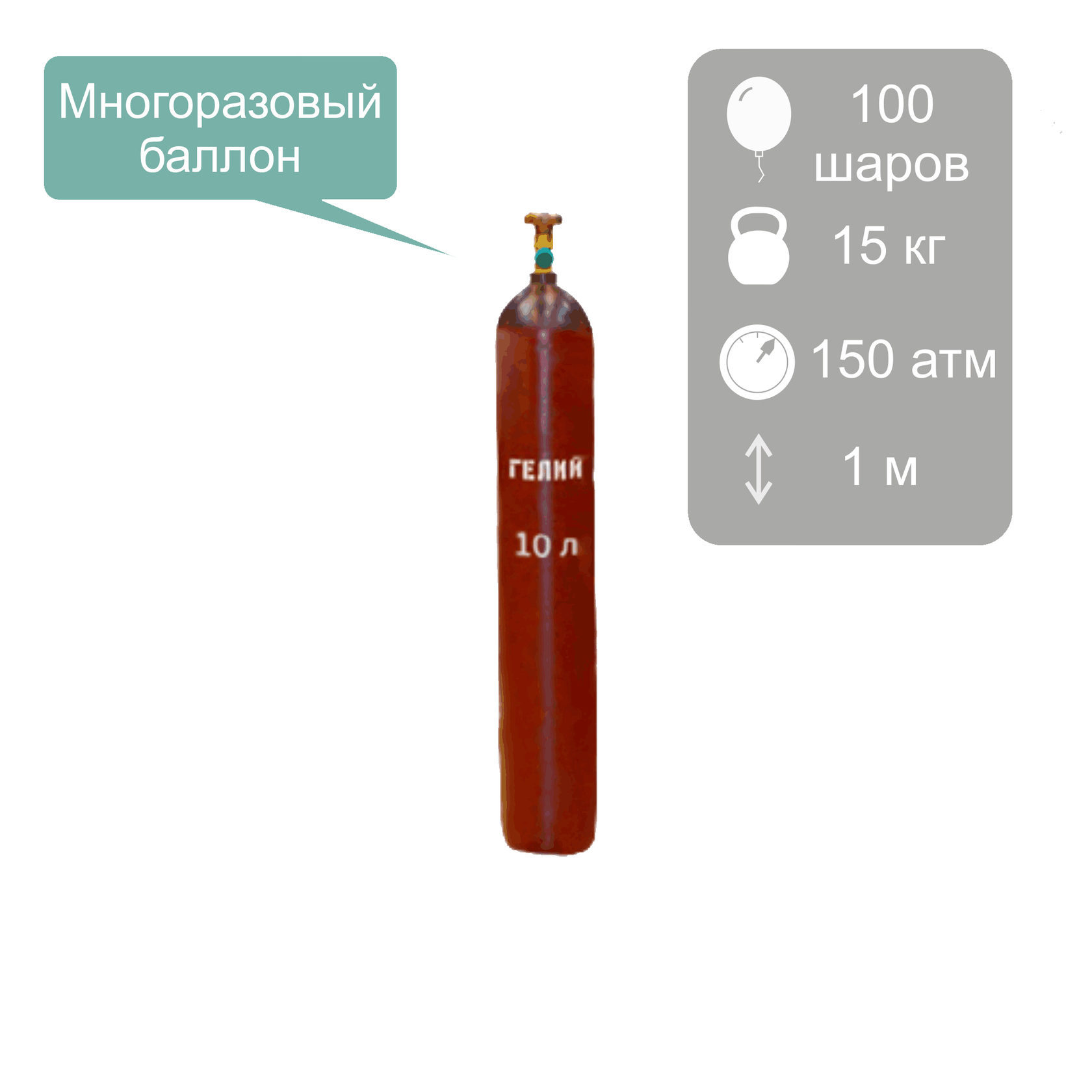 Вес баллона. Габариты баллона с гелием 10 литров. Размер баллона 10 л гелий габариты. Вес баллона с гелием 10 литров. Баллон гелия 40 литров параметры.