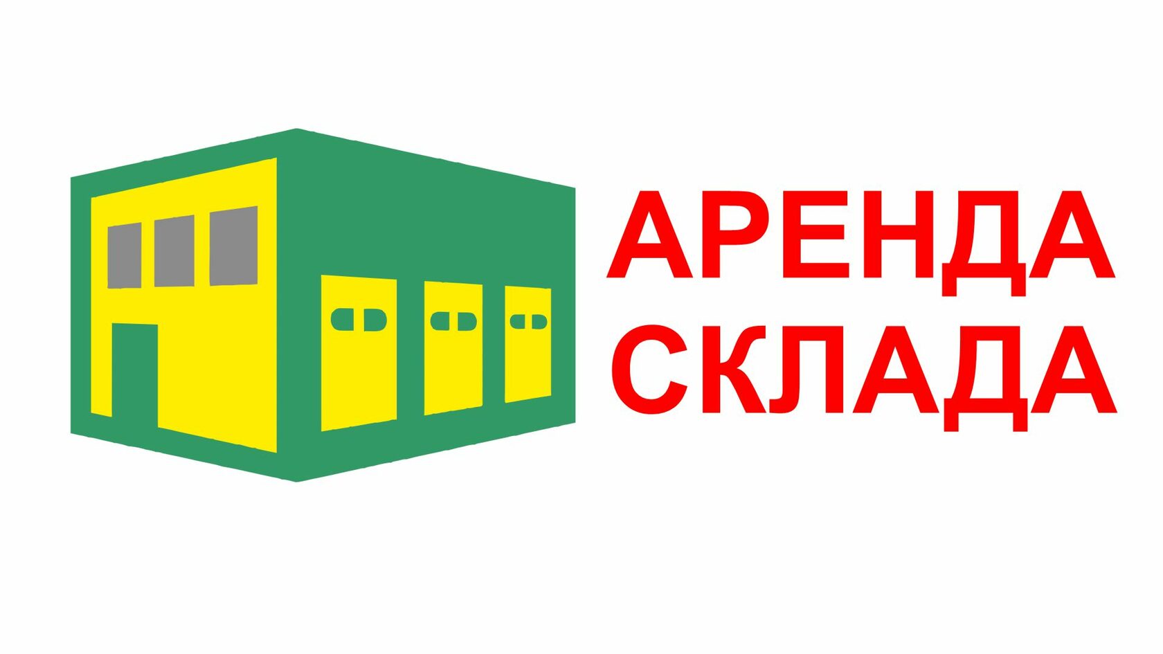 Аренда складов в санкт