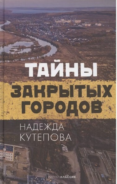 «Тайны закрытых городов», Надежда Кутепова