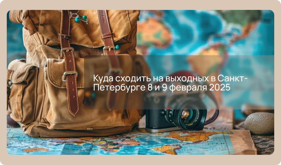Куда сходить на выходных в Санкт-Петербурге 8 и 9 февраля: концерт группы «Танцы Минус», «Бестиарий на складе» и «Лыжня России»