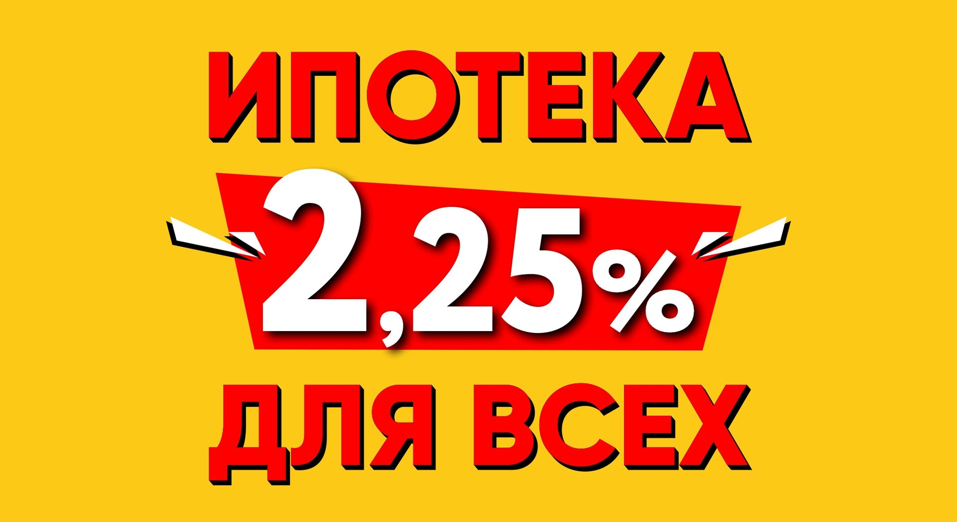 Ипотека за 1 рубль москва. Скидка 25 процентов.