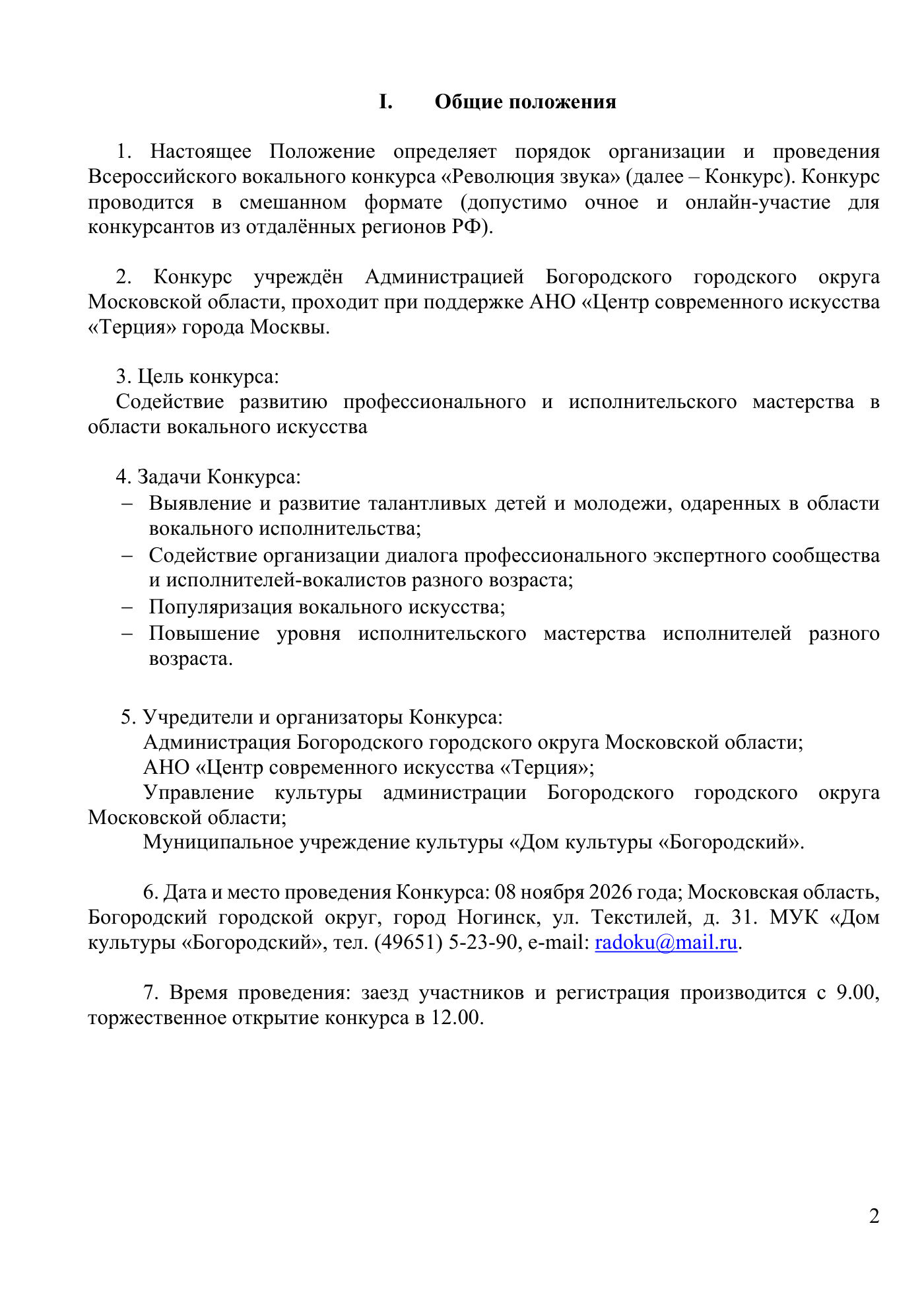 Положение Всероссийского вокального конкурса «Революция звука», страница 2