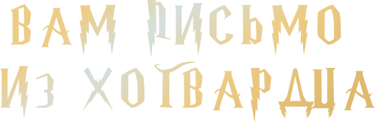Вам письмо из Хогвардца