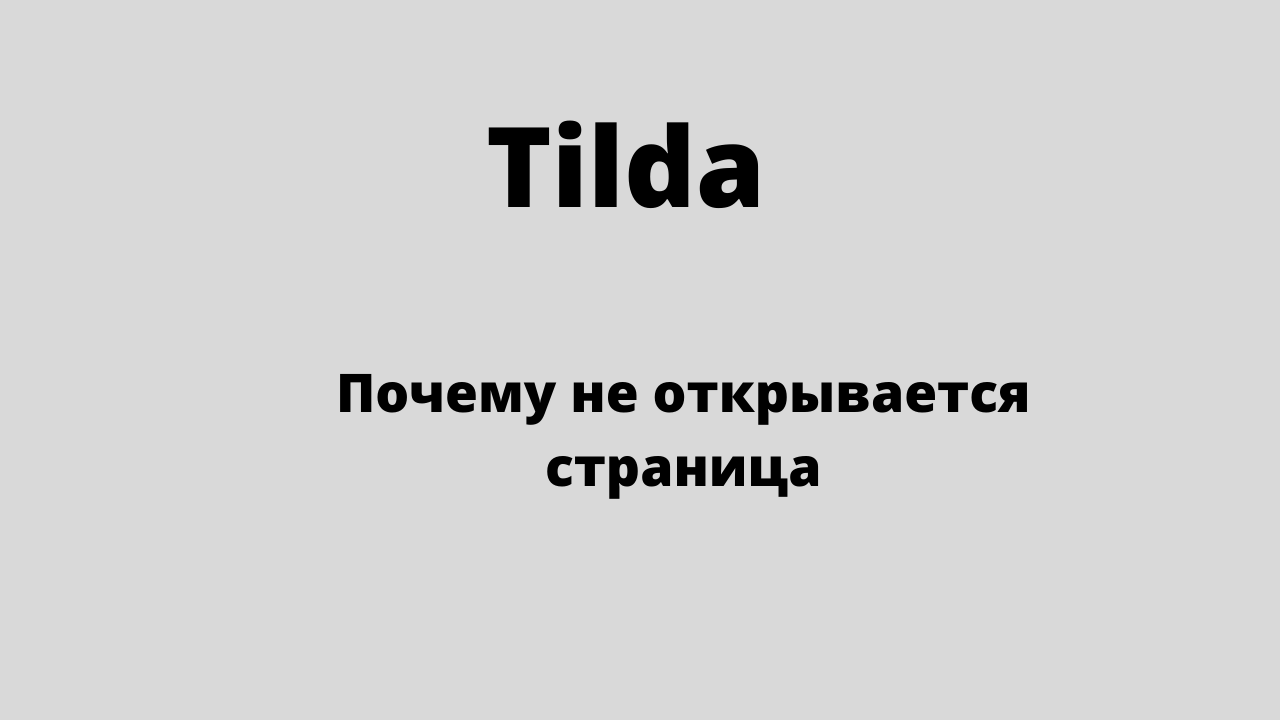 Тильда не открывается. Тильда ошибка не открывается страница. Почему Тильда не открывает сайт. Не открываются картинки в сайте Тильда.