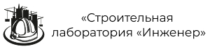  « Строительная лаборатория «Инженер» 