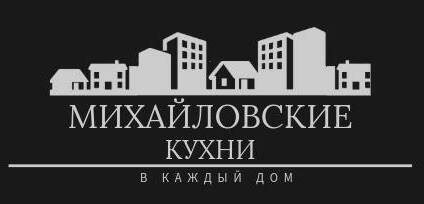 МИХАЙЛОВСКИЕ КУХНИ