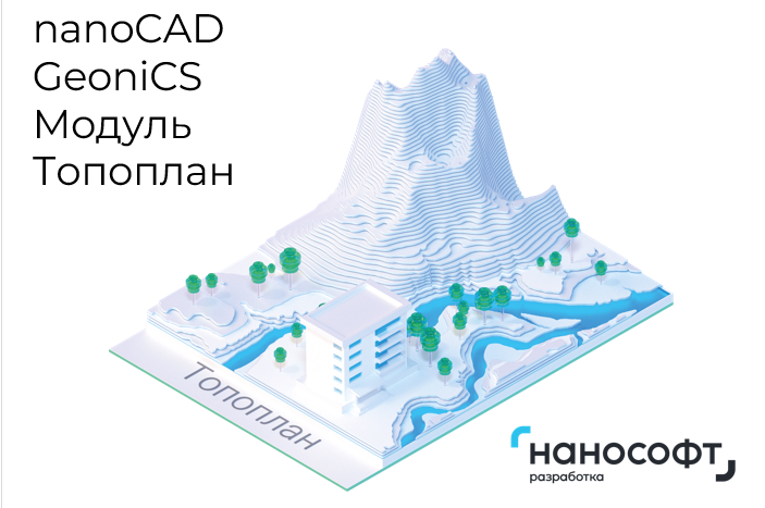 Нанокад модуль генплан. Nanocad geonics. Нанокад модуль генплан. Нанокад геоника. Nanocad geonics.